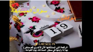 سؤال المسابقة رمضان2021