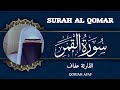      سورة القمر القارئة عفاف