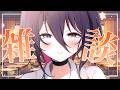 【#雑談 】陰キャと夜のチル雑談【#個人vtuber 】