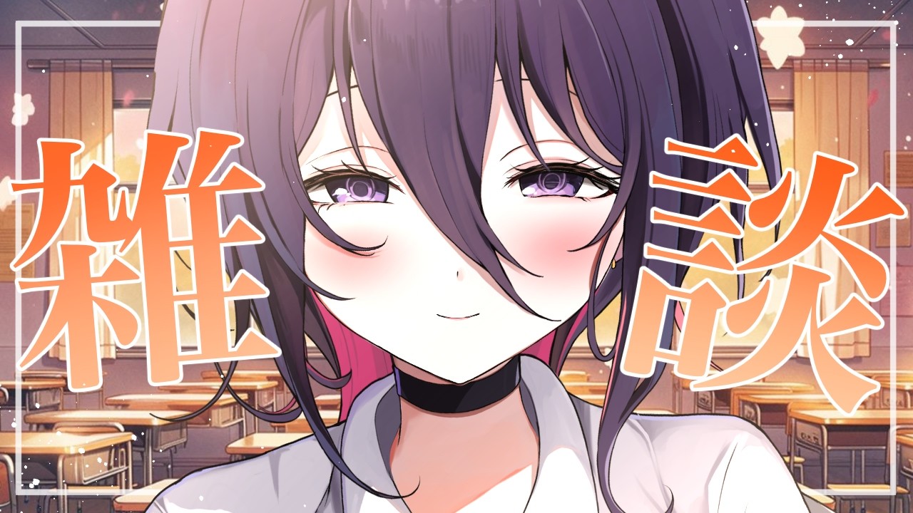 【#雑談 】陰キャと夜のチル雑談【#個人vtuber 】