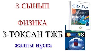 картинка: 8 сынып физика 3 тоқсан тжб