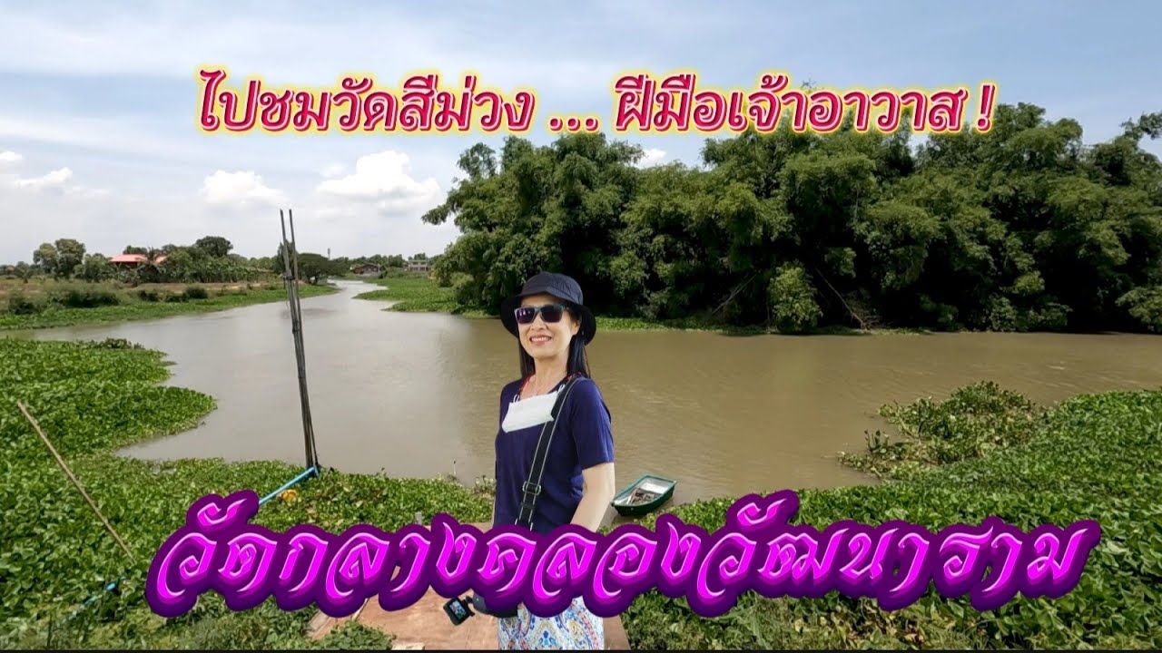 Ep.127 วัดสีม่วง  วัดพระ (ทำ ) ของแท้ ... วัดกลางคลองวัฒนาราม