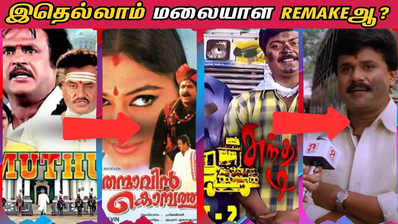 மலையாளத்திலிருந்து தமிழுக்கு ரீமேக் ஆன படங்கள் | Malayalam To Tamil Remake Movies