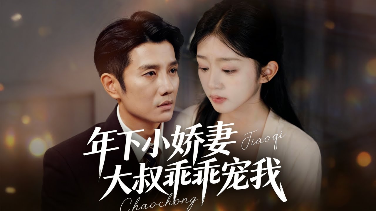 The new drama 🔥 “Younger Wife, My Uncle Gently Pamper Me” 🥰 Soft and cute little wife x mature uncle, this pair is so sweet! ❤️ |The Young Wife & Her Uncle# Younger Sweetheart #大叔恋 #甜宠 #短剧