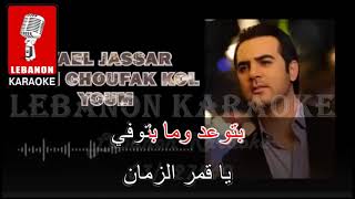 بدي شوفك كل يوم - وائل جسار كاريوكي / Badi Choufak Kel youm - Wael Jassar Karaoke