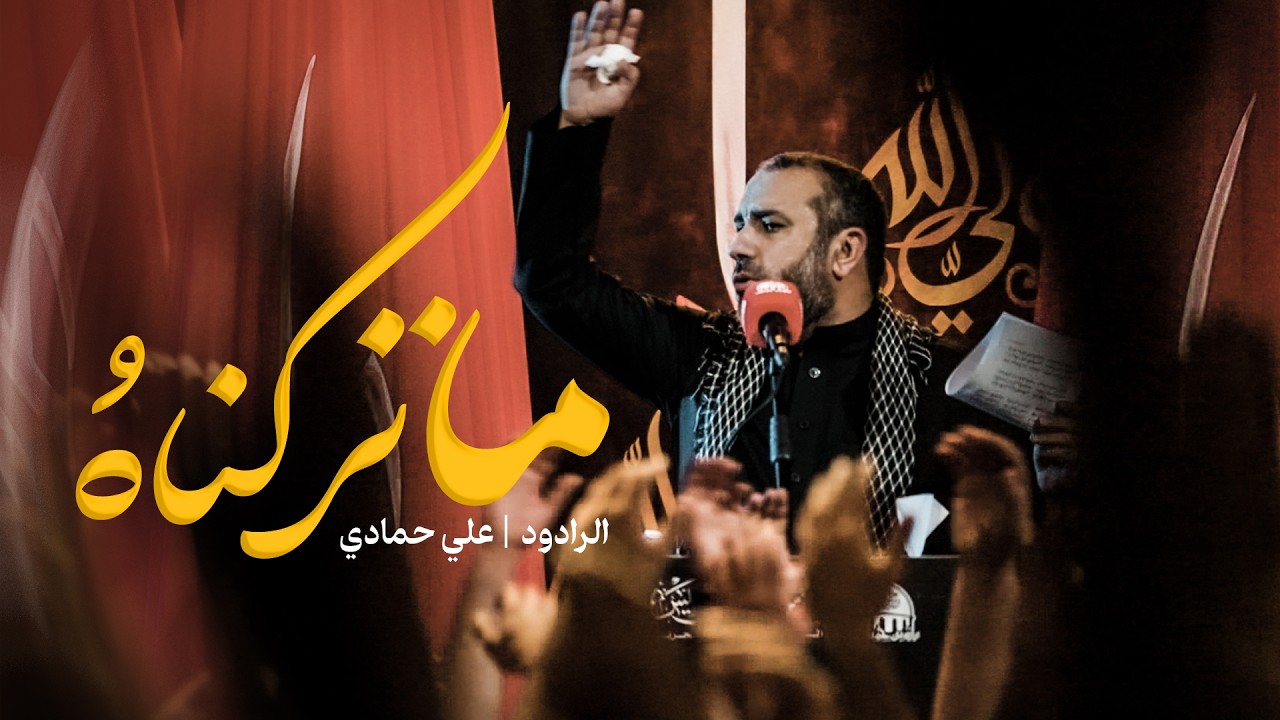 الرادود علي حمادي - ليالي استشهاد أمير المؤمنين (عليه السلام) | 1447هـ - 2026م