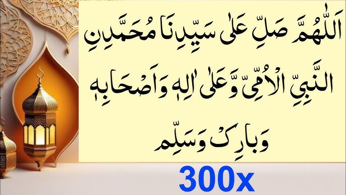 Allahumma Salli Ala Sayyidina Muhammadin wa ala ali Muhammad 300 Times | Durood Sharif