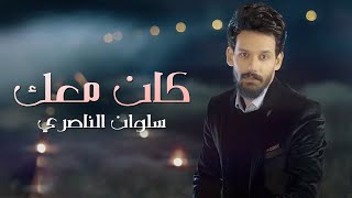 سلوان الناصري - كان معك - حصرياً - 2021