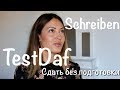 TestDaf. Schriftlicher Ausdruck сдать без подготовки