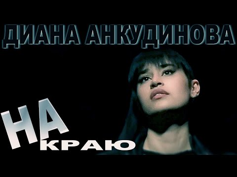 Диана Анкудинова - НА КРАЮ - Diana Ankudinova