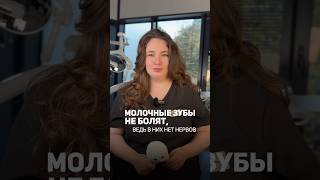 МОЛОЧНЫЕ ЗУБЫ НЕ МОГУТ БОЛЕТЬ! #длямамвдекрете #длямамочек #стоматолог #молочныезубы #зубы #кариес