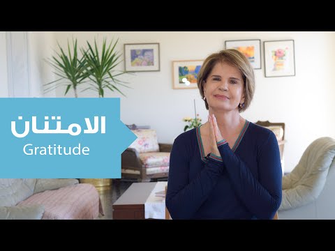 كيف يكون الامتنان طريقك نحو النمو والتطور الذاتي