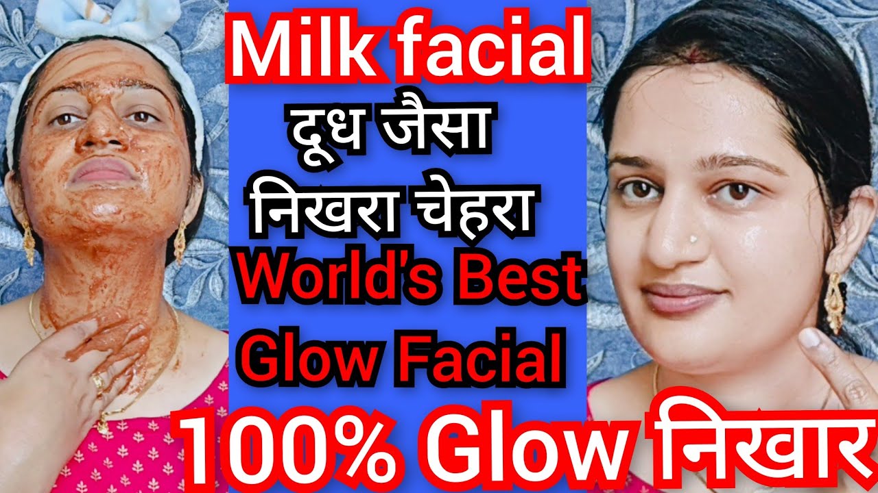Milk facial शादी पार्टी में जाने से पहले कर लेना महंगे फेशियल भूल जाओगे सब आपको देखते रहेगे