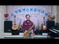北情歌(山本 譲二) / 테너 색소폰 / 이석화