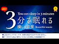 🌙睡眠用BGMに最適です！睡眠専用 - 優しい音楽 ⭐️【眠れる 曲】