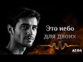 «Это небо для двоих» — история о двух душах, нашедших друг друга под одним небом#песниолюбви#AI:DA