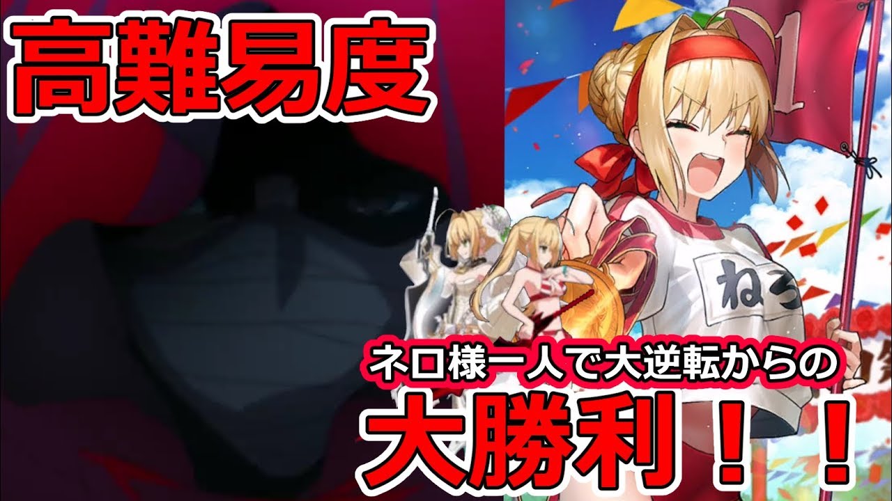 Fgo Azo高難易度を一人で大勝利する薔薇の皇帝 時のある間に薔薇を摘め 復刻 Fate Accel Zero Order Lap2 Youtube