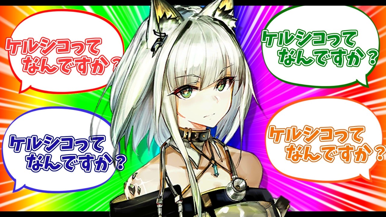 ケルシコってなんですか？～ケルシコが俗語集に乗った日～【解説】【アークナイツ】