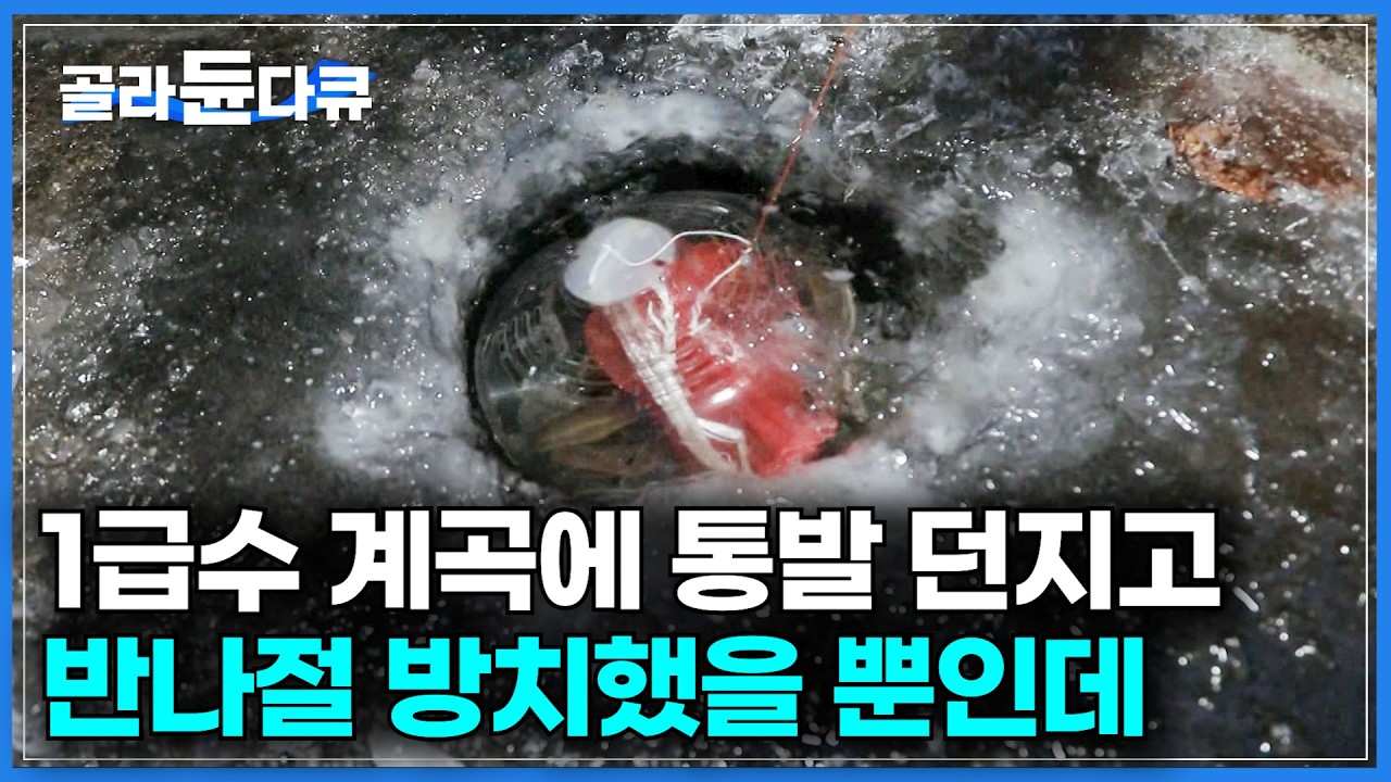 이렇게 멋지게 사는 자연인은 처음이다. 3월에도 얼어붙는 치악산 오지에 혼자 흙집 지어 사는 자연인｜1급수 계곡에 반나절 방치해둔 통발. 뭐가 잡혔나 했더니｜한국기행｜#골라듄다큐