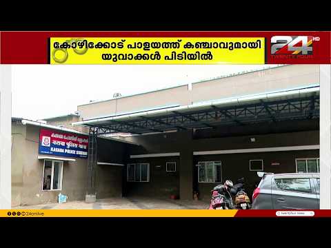 Youths arrested with ganja in Palayam, Kozhikode