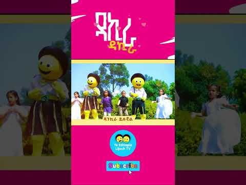 ዳንኪራ ዳንኪራ ጣፋጭ የልጆች መዝሙር/DANKIRA DANKIRA Ye Ethiopia Lijoch song