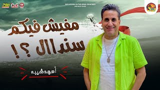 احمد شيبه جديد / مفيش فيكم سندال 