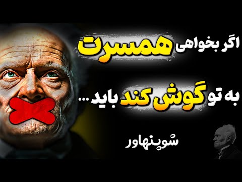 اگر بخواهی معشوقه ات تشنه تو باشد 7 چیز را به زبان نیاور فلسفه شوپنهاور