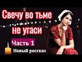 💟(ОЧЕНЬ интересный новый рассказ) Свечу во тьме не угаси.[христианский]|книга Лукс)[часть1]новинка.