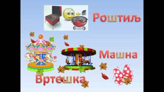 Ш, Учимо Слово И Глас Ш, Учимо Слово Ш