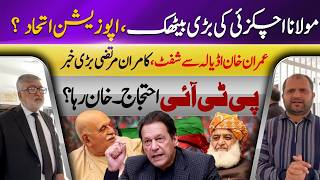 Molana Achakzai’s Big Meeting | New Opposition Alliance? |Imran Khan Adiala Jail Shift Update|VPUrdu