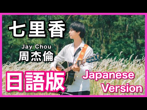 Japanese Version 七里香 Jay Chou Cover 日語版