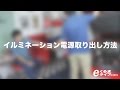 イルミネーション電源取り出し方法