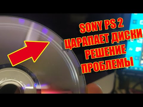 Видео: Sony PS2 царапает диски | РЕШЕНИЕ ПРОБЛЕМЫ | ДЕЛАЕМ САМИ