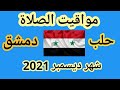 مواقيت الصلاة في حلب ودمشق شهر ديسمبر 2021 مواقيت الصلاة اليوم