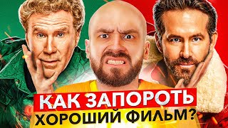 видео: 🎥 В ДУХЕ РОЖДЕСТВА - Как запороть хороший фильм (Spirited) картинка: 🎥 В ДУХЕ РОЖДЕСТВА - Как запороть хороший фильм (Spirited)