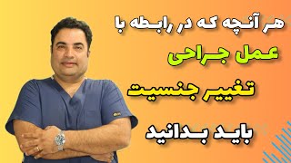 عمل جراحی تغییر جنسیت