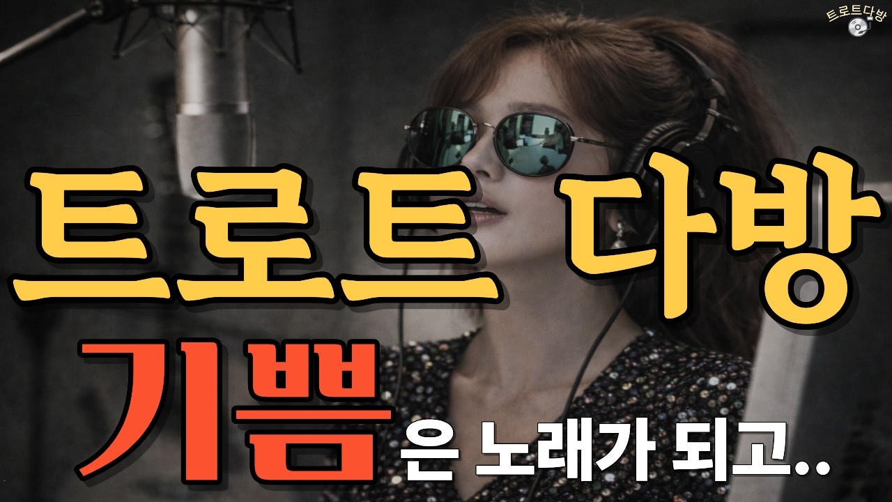 트로트 다방 EP.2 기쁨 | 인생에 웃음이 머무는 순간⭐