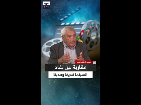 أسسنا لذكاء النقد السينمائي إبراهيم العريس يقارن بين جيله من النقاد والأجيال اللاحقة