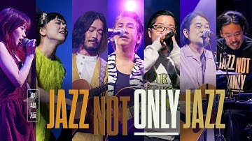劇場版「JAZZ NOT ONLY JAZZ」／劇場予告30秒【WOWOW】