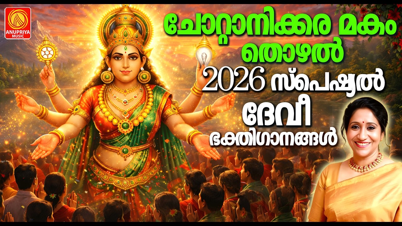 Chottanikkara Makam Thozhal 2026 കേൾക്കാം ദേവി ഭക്തിഗാനങ്ങൾ സർവ്വ ഐശ്വര്യങ്ങൾക്കായി |Devi Devotional