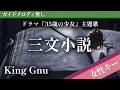 【女性キー(+2)ピアノ伴奏】三文小説 / King Gnu ドラマ『35歳の少女』主題歌