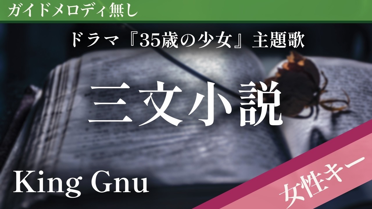 【女性キー(+2)ピアノ伴奏】三文小説 / King Gnu ドラマ『35歳の少女』主題歌