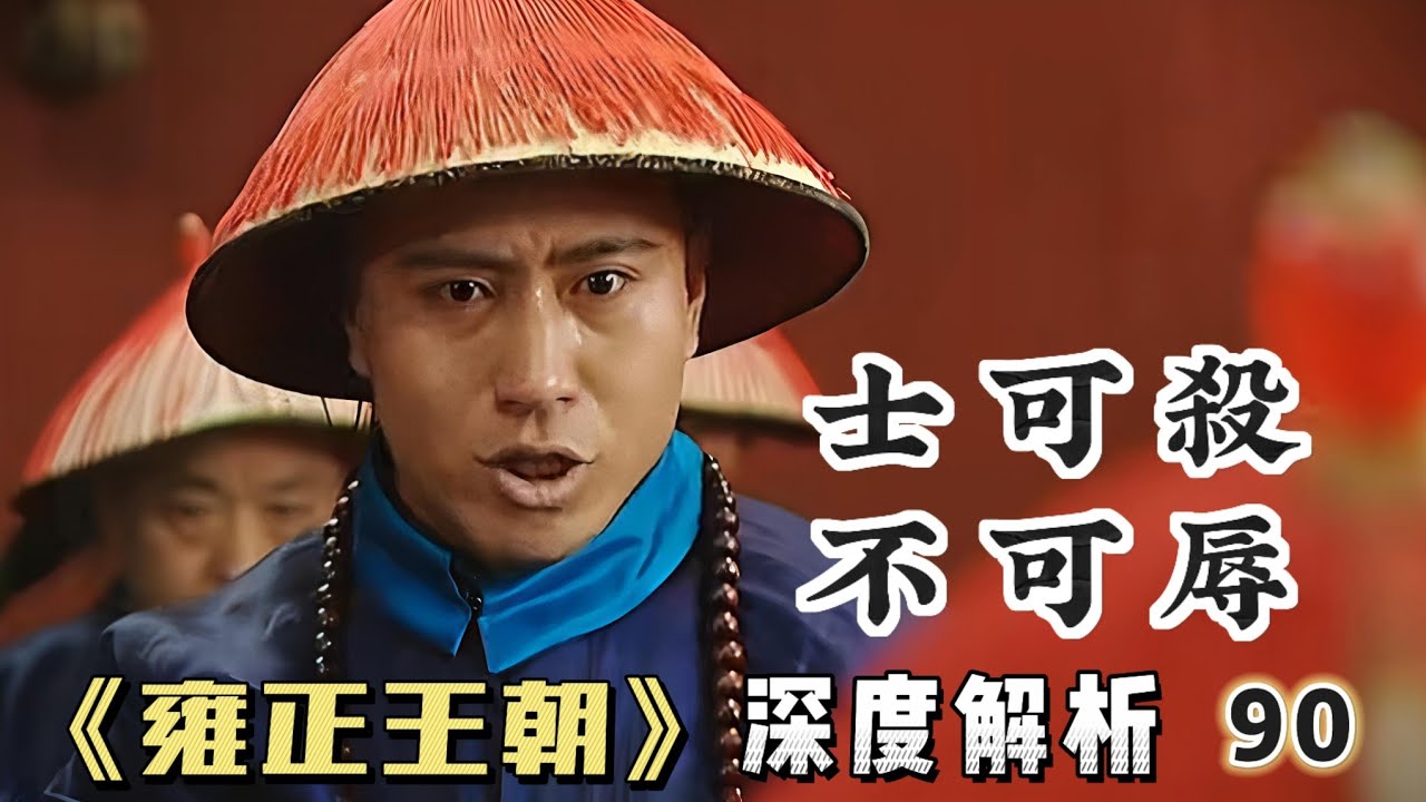 精講雍正王朝90｜雍正被群臣圍攻，狀元挺身而出，卻犯了癲癇- YouTube