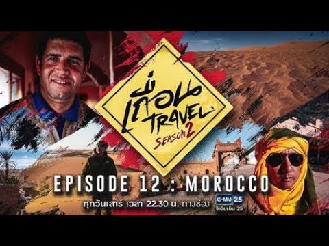 เถื่อน Travel Season 2 [EP.12] นิราศซาฮาร่า 3 : MOROCCO จักรวรรดิทะเลทราย วันที่ 8 ก.ย. 2561