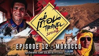 เถื่อน Travel Season 2 [EP.12] นิราศซาฮาร่า 3 : MOROCCO จักรวรรดิทะเลทราย วันที่ 8 ก.ย. 2561