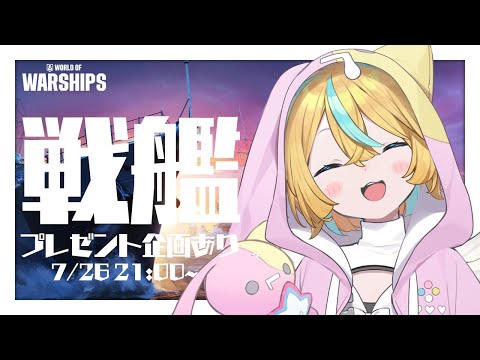 〖 World of Warships 〗参加型！ブルアカコラボが来ててアツい！〖 Vtuber/天川はの 〗