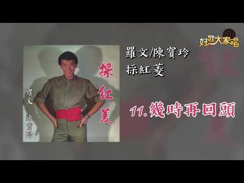 【Official Audio】羅文＆陳寶玲〈幾時再回頭〉