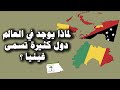 لماذا توجد العديد من البلدان تسمى غينيا لماذا توجد العديد من البلدان تسمى غينيا