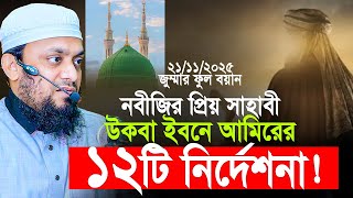 নবীজির প্রিয় সাহাবী উকবা ইবনে আমিরের ১২টি নির্দেশনা। Abdul Hi Muhammad Saifullah Jumar Khutba