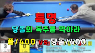 인천사구당구동호회 : 폴/400 vs 당돌/400